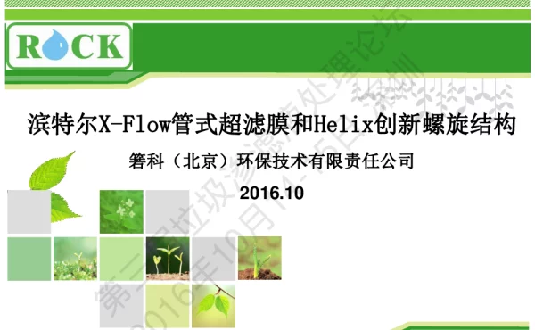 滨特尔XFlow管式超滤膜和Helix创新螺旋结构