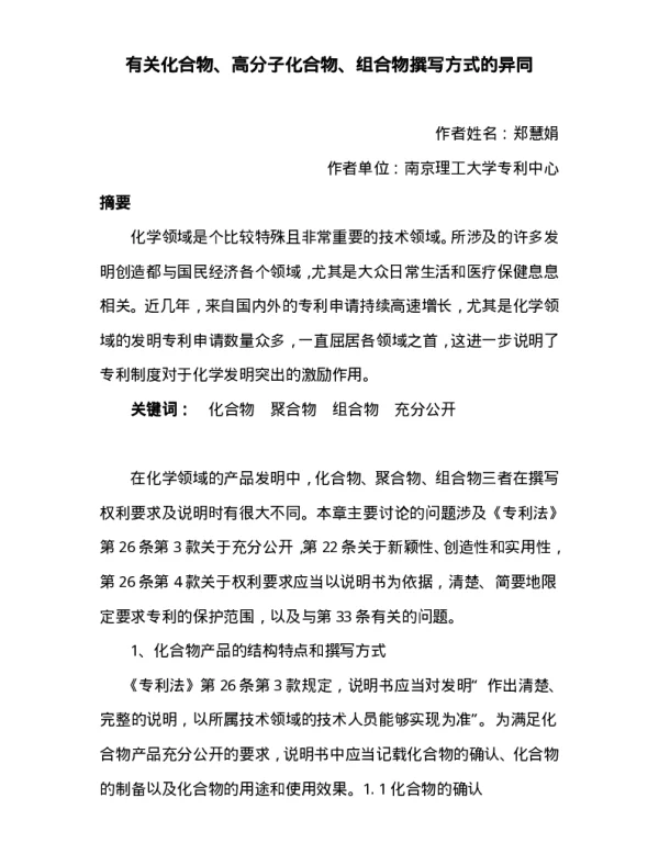 有关化合物、高分子化合物、组合物撰写方式的异同
