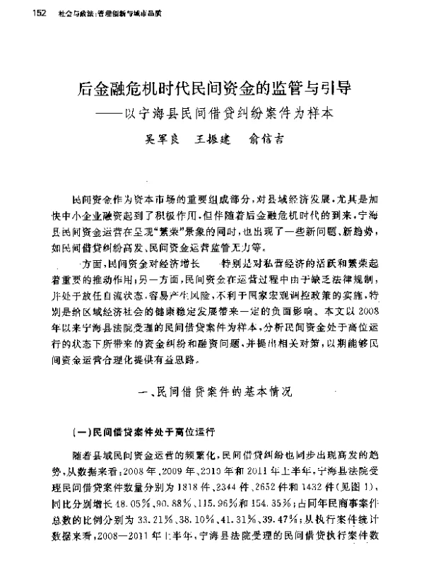 后金融危机时代民间资金的监管与引导--以宁海县民间借贷纠纷案件为样本
