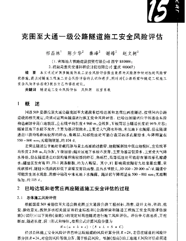 克图至大通一级公路隧道施工安全风险评估