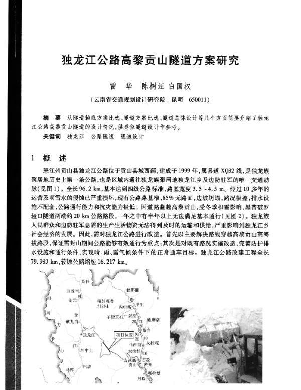 独龙江公路高黎贡山隧道方案研究