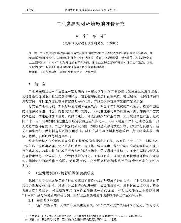 工业发展规划环境影响评价研究
