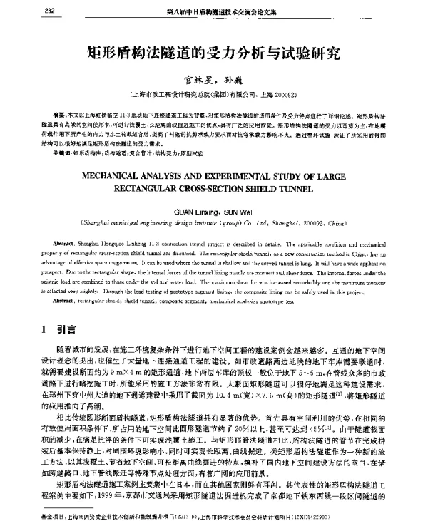 矩形盾构法隧道的受力分析与试验研究
