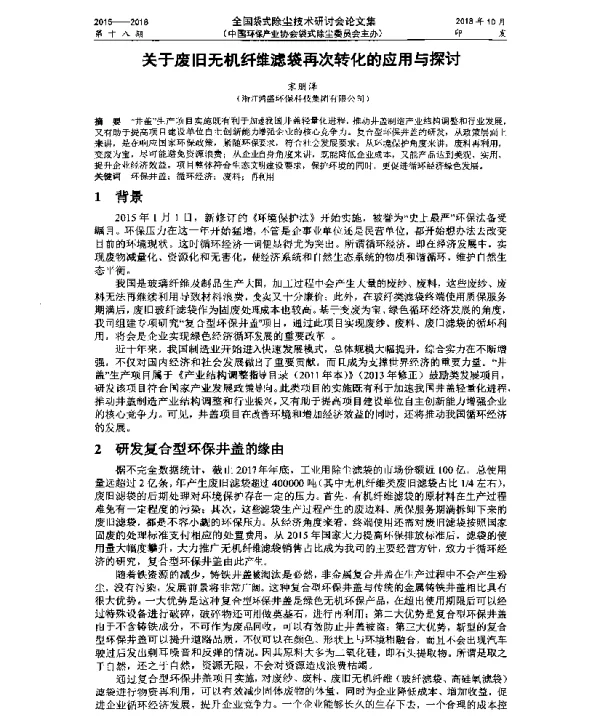 关于废旧无机纤维滤袋再次转化的应用与探讨