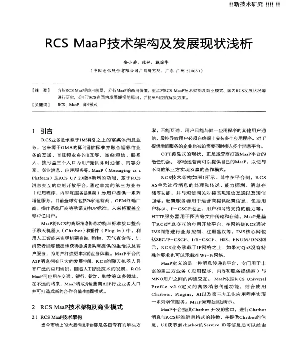 RCSMaaP技术架构及发展现状浅析