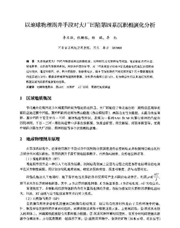 以地球物理测井手段对大厂凹陷第四系沉积相演化分析