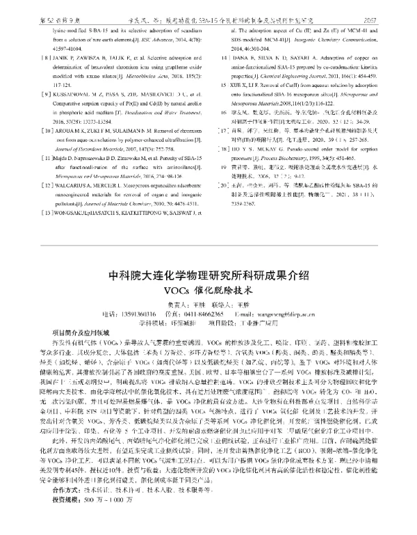 中科院大连化学物理研究所科研成果介绍VOCs催化脱除技术