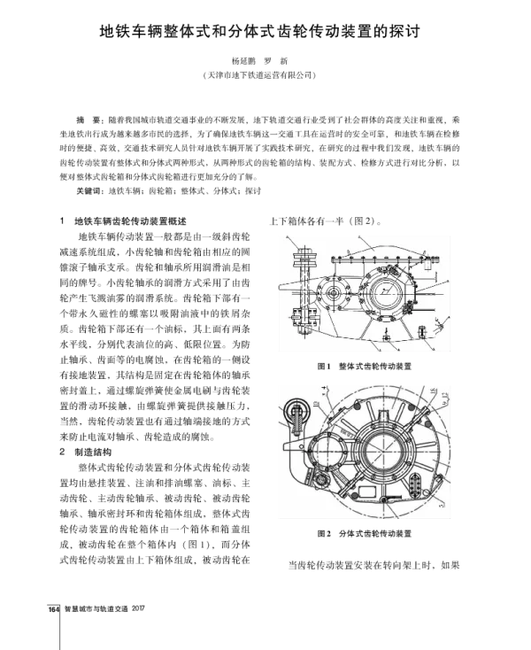 地铁车辆整体式和分体式齿轮传动装置的探讨