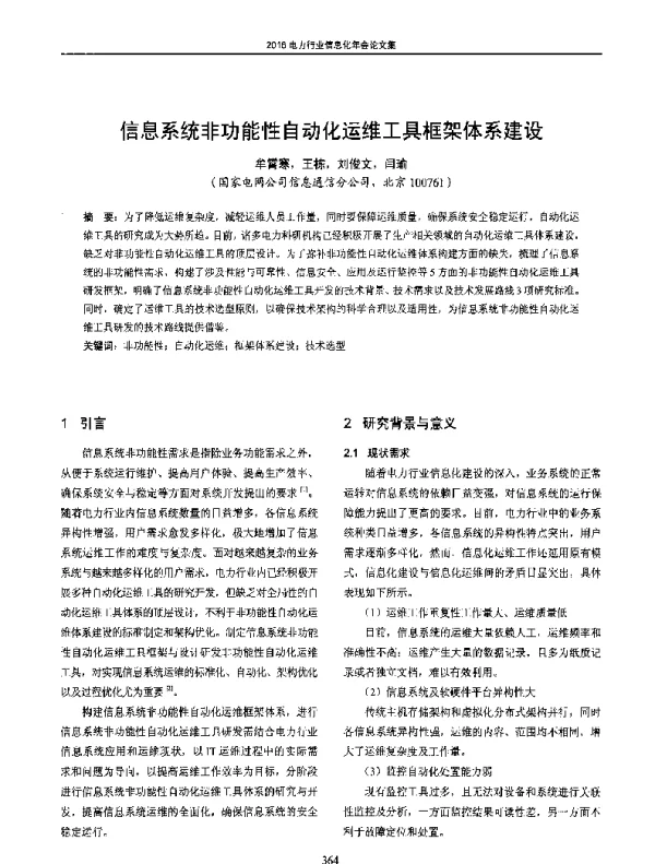 信息系统非功能性自动化运维工具框架体系建设