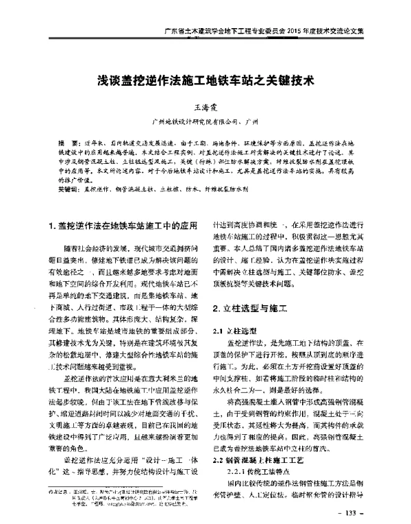 浅谈盖挖逆作法施工地铁车站之关键技术