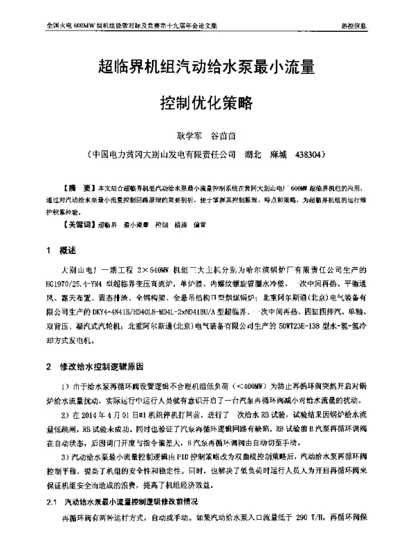 超临界机组汽动给水泵最小流量控制优化策略