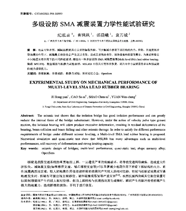 多级设防SMA减震装置力学性能试验研究