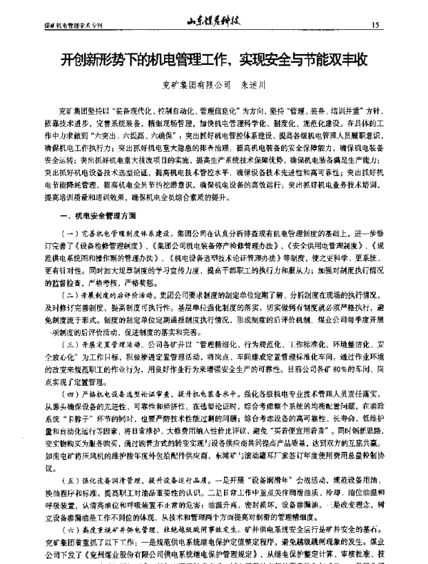 开创新形势下的机电管理工作实现安全与节能双丰收