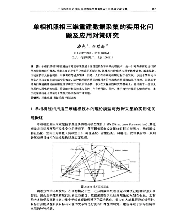 单相机照相三维重建数据采集的实用化问题及应用对策研究