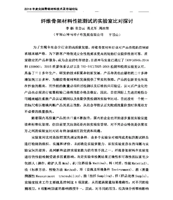 纤维骨架材料性能测试的实验室比对探讨