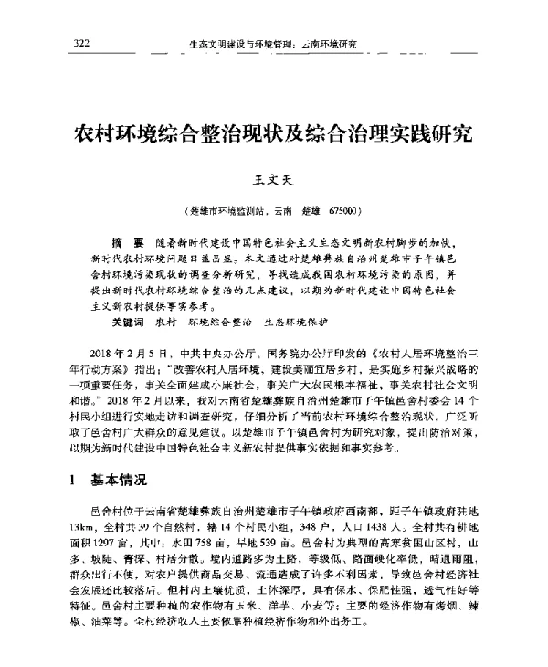 农村环境综合整治现状及综合治理实践研究