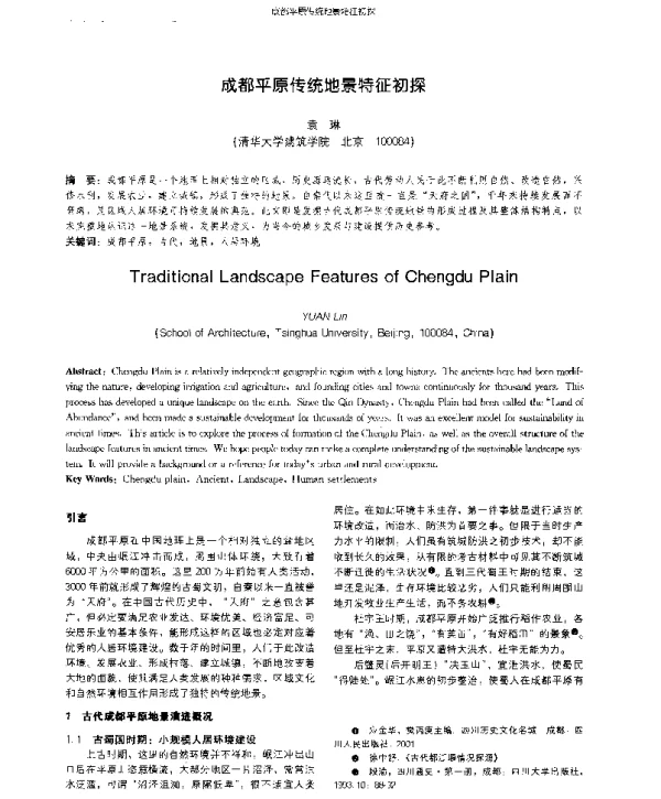 成都平原传统地景特征初探