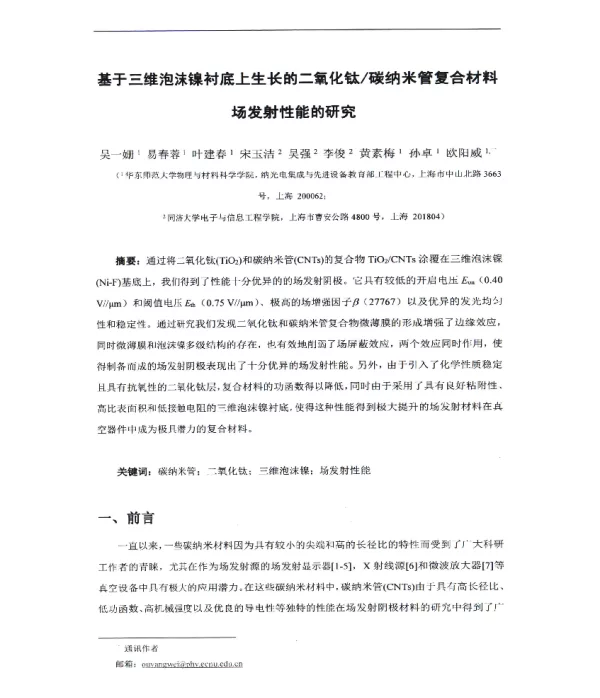 基于三维泡沫镍衬底上生长的二氧化钛碳纳米管复合材料场发射性能的研究