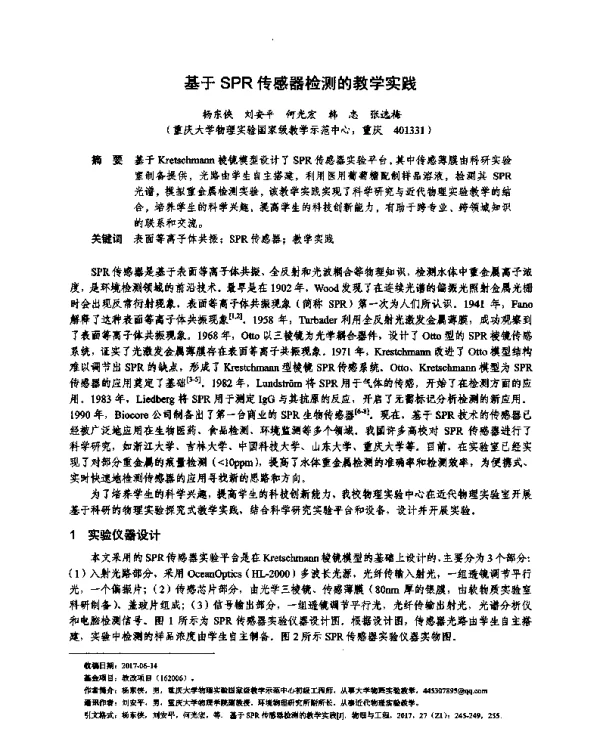 基于SPR传感器检测的教学实践