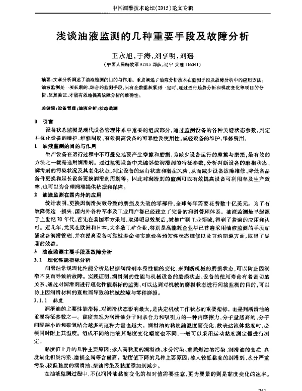 浅谈油液监测的几种重要手段及故障分析