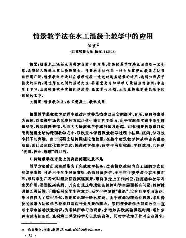 情景教学法在水工混凝土教学中的应用