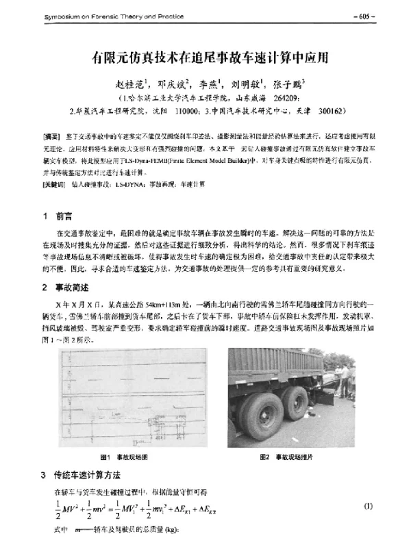 有限元仿真技术在追尾事故车速计算中应用