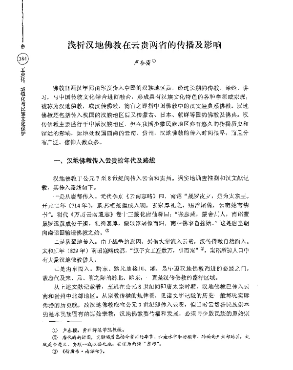 浅析汉地佛教在云贵两省的传播及影响