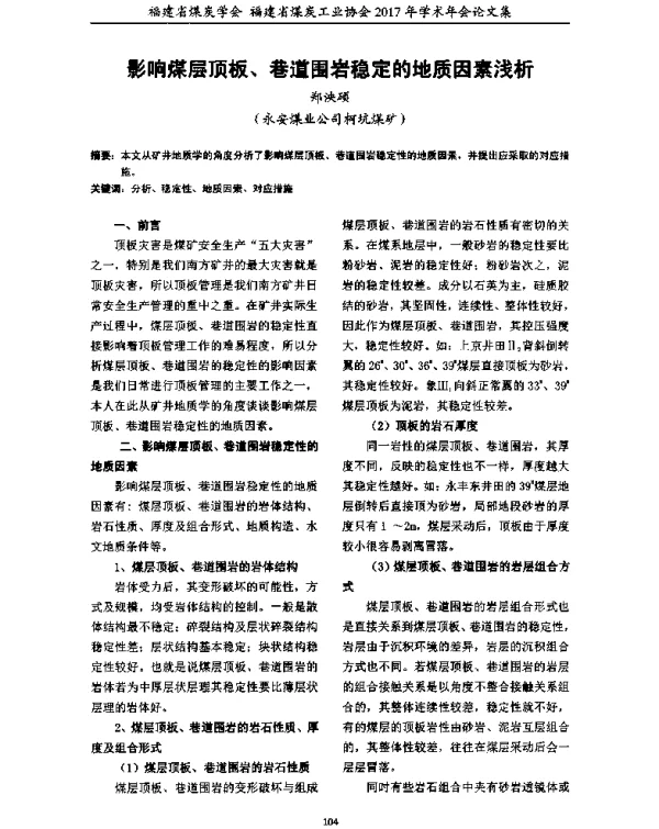 影响煤层顶板、巷道围岩稳定的地质因素浅析