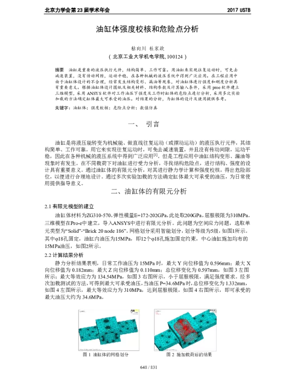 油缸体强度校核和危险点分析