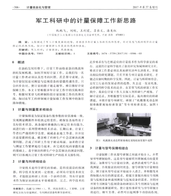军工科研中的计量保障工作新思路