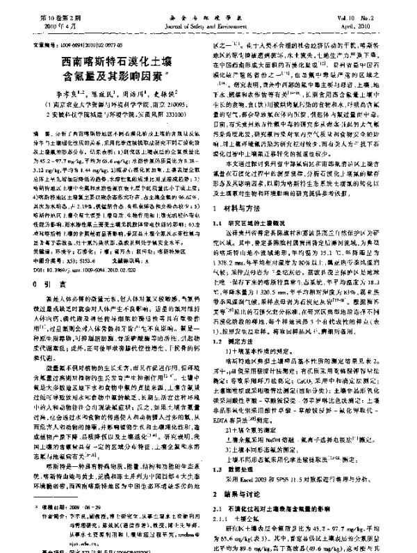 西南喀斯特石漠化土壤含氟量及其影响因素