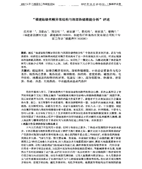 “福建陆缘壳幔异常结构与深部热储潜能分析”评述