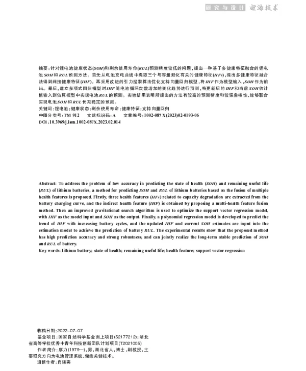 基于多健康特征融合的锂电池SOH和RUL预测