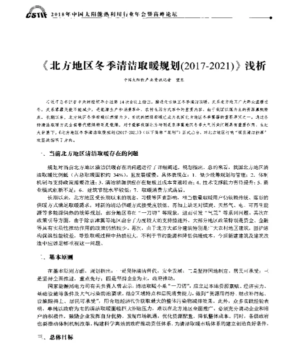 《北方地区冬季清洁取暖规划(2017-2021)》浅析