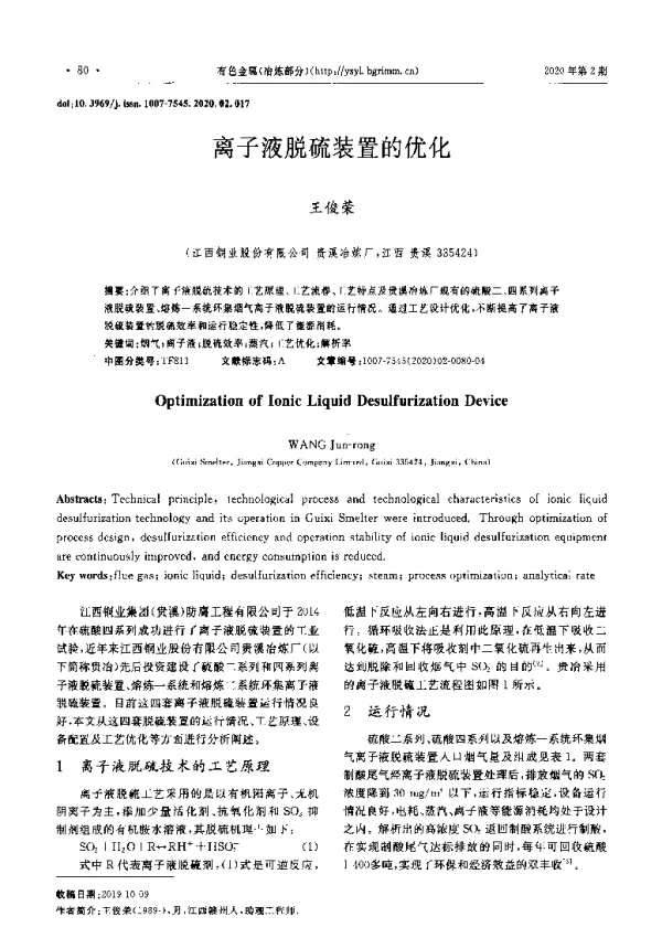 离子液脱硫装置的优化