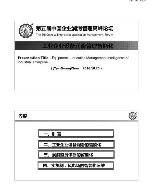 工业企业设备润滑管理智能化