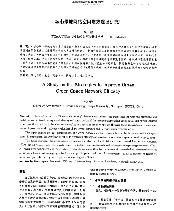 城市绿地网络空间增效途径研究