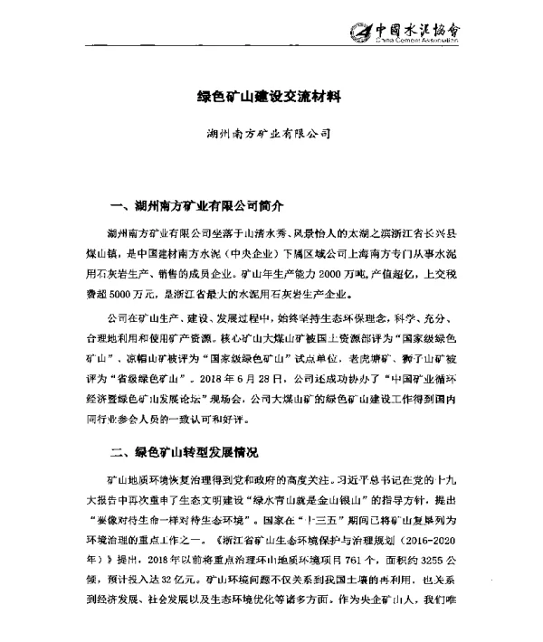 绿色矿山建设交流材料