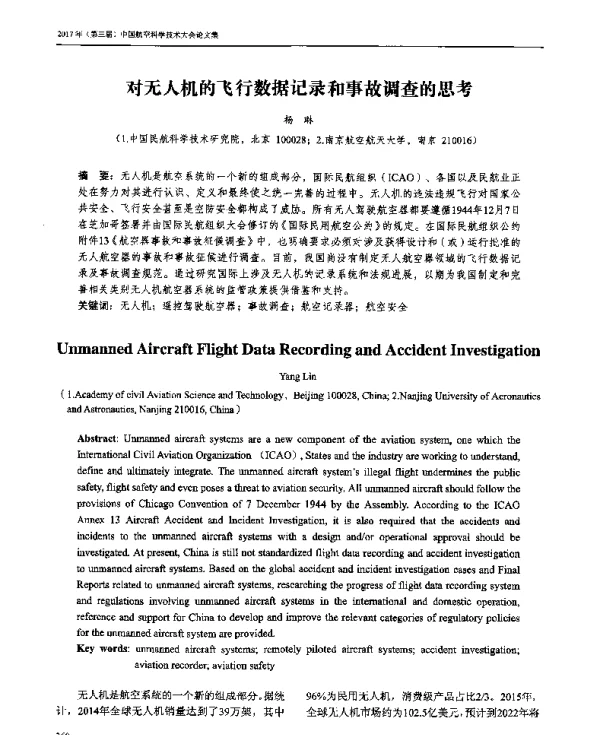 对无人机的飞行数据记录和事故调查的思考