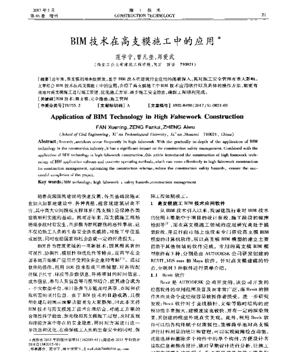 BIM技术在高支模施工中的应用