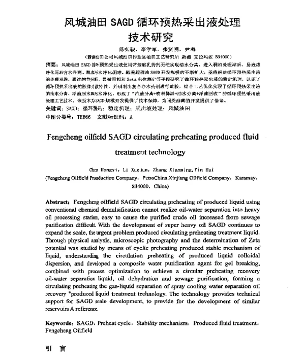 风城油田SAGD循环预热采出液处理技术研究