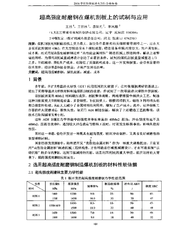 超高强度耐磨钢在煤机刮板上的试制与应用