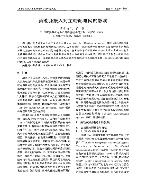 新能源接入对主动配电网的影响