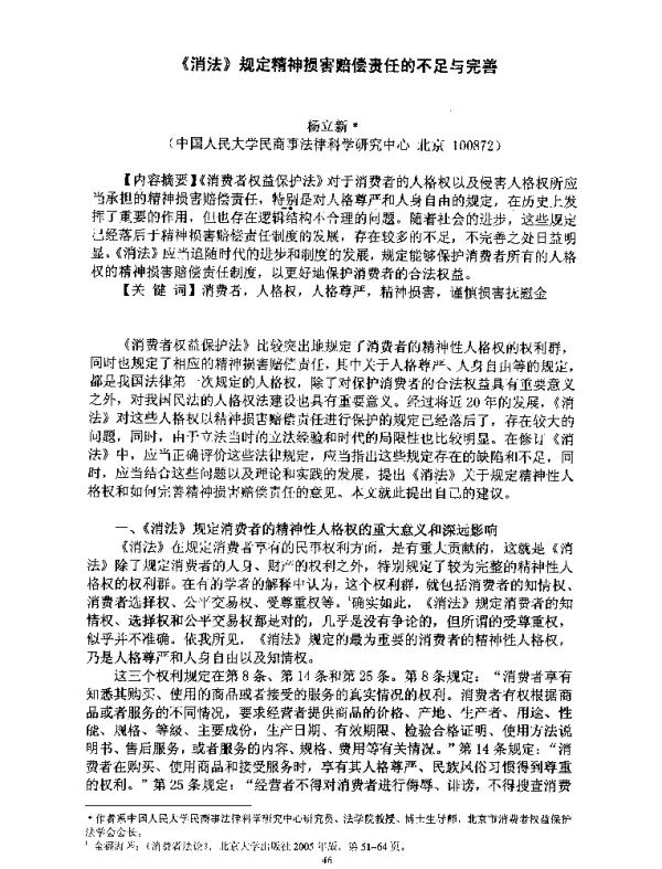 《消法》规定精神损害赔偿责任的不足与完善