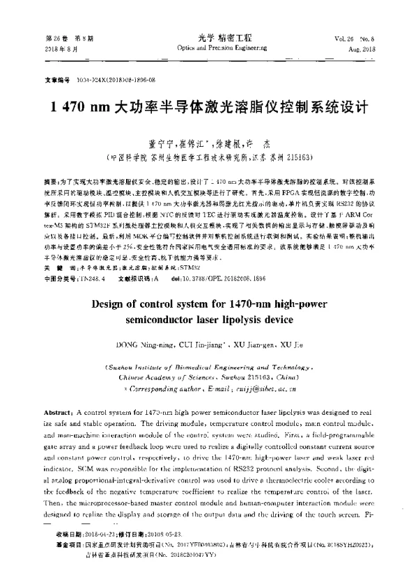 1470nm大功率半导体激光溶脂仪控制系统设计