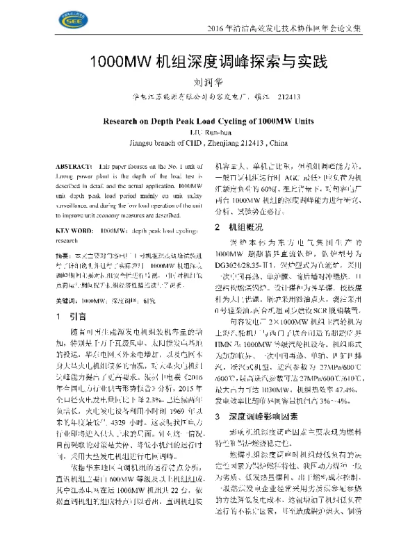 1000MW机组深度调峰探索与实践