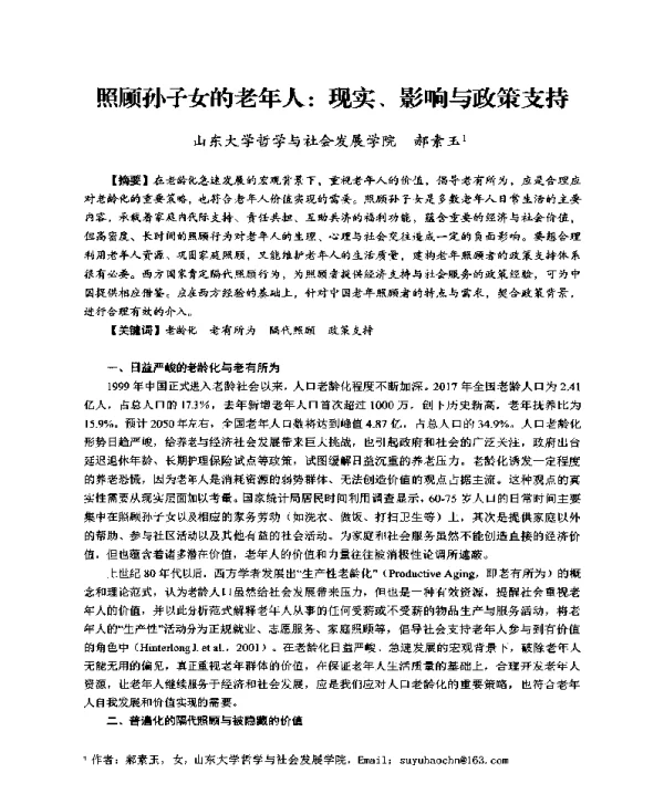 照顾孙子女的老年人现实、影响与政策支持