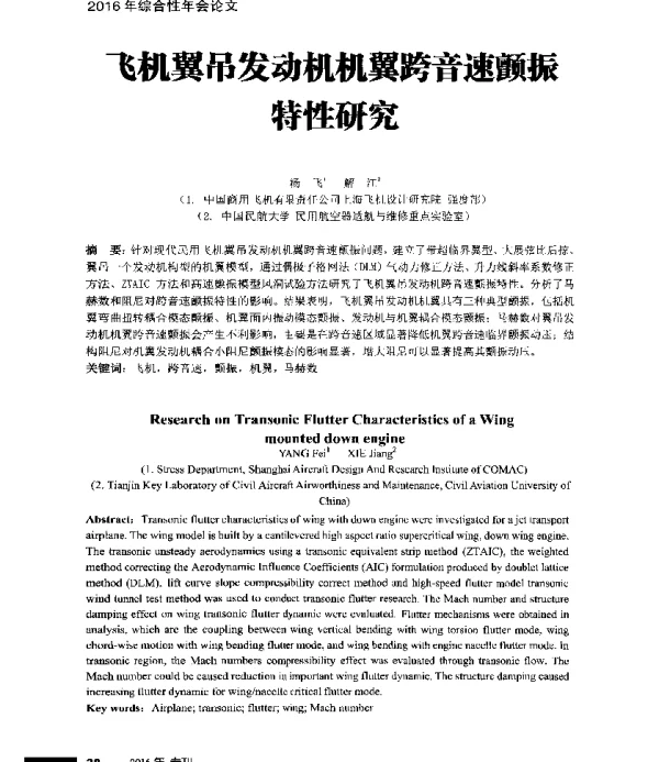 飞机翼吊发动机机翼跨音速颤振特性研究