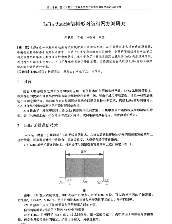 LoRa无线通信树形网络组网方案研究