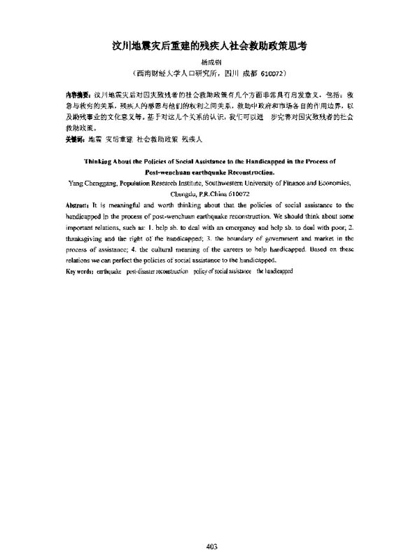 汶川地震灾后重建的残疾人社会救助政策思考